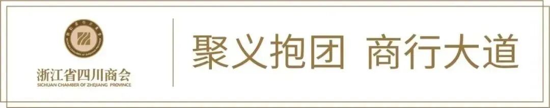十五年 正少年——浙江省四川商会成立十五周年庆典圆满举办