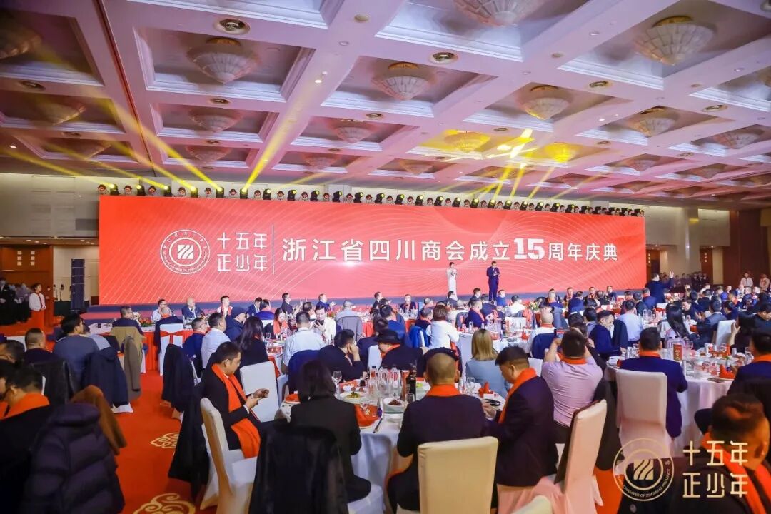 十五年 正少年——浙江省四川商会成立十五周年庆典圆满举办