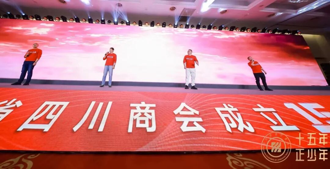 十五年 正少年——浙江省四川商会成立十五周年庆典圆满举办