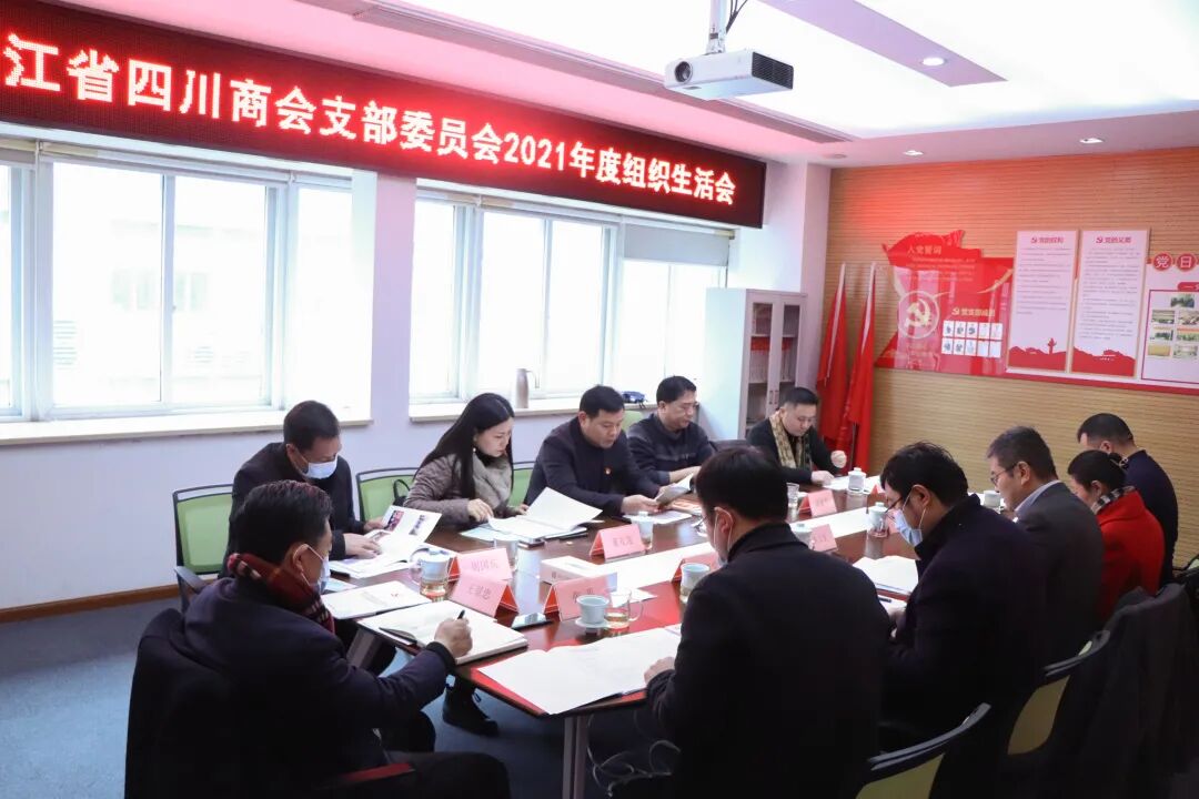 【党建】浙江省四川商会党支部召开2021年度组织生活会
