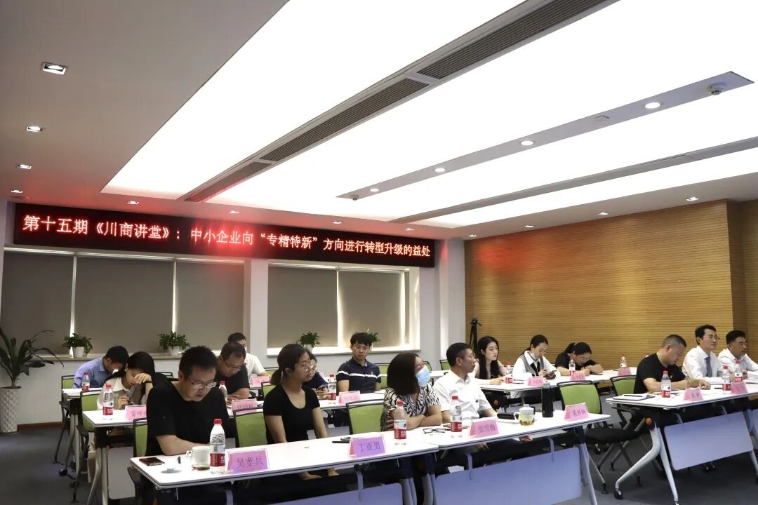 【川商讲堂】第十五期：中小企业向“专精特新”方向进行转型升级的益处