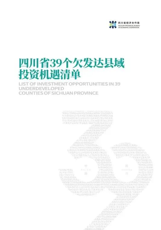 【【会务动态】浙江省四川商会受邀参加四川省39个欠发达县域产业振兴投资推介会