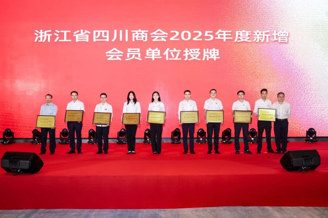 聚义抱团 月映金秋——浙江省四川商会五届二次会员代表大会暨2025迎中秋晚宴圆满举办