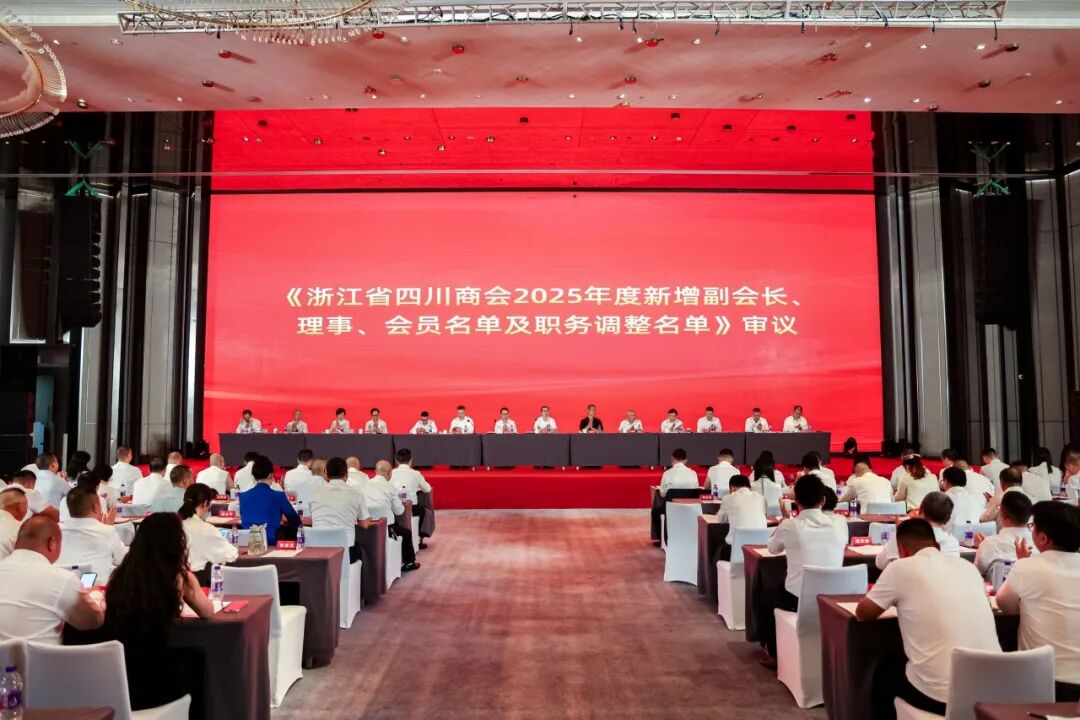 聚义抱团 月映金秋——浙江省四川商会五届二次会员代表大会暨2025迎中秋晚宴圆满举办