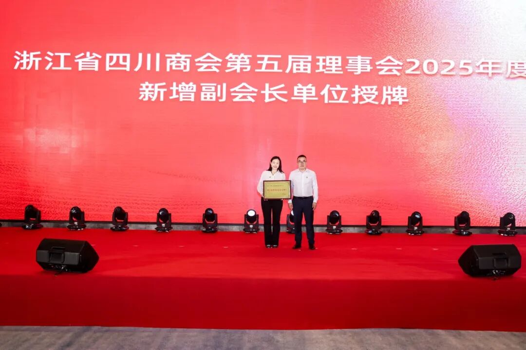 聚义抱团 月映金秋——浙江省四川商会五届二次会员代表大会暨2025迎中秋晚宴圆满举办