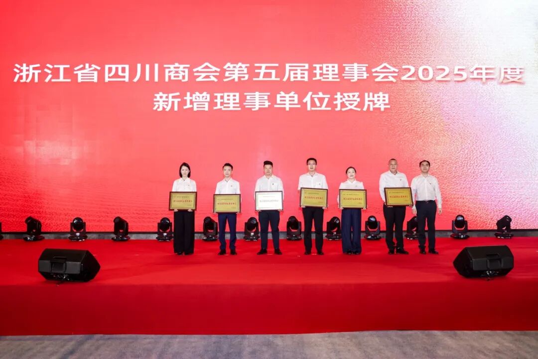 聚义抱团 月映金秋——浙江省四川商会五届二次会员代表大会暨2025迎中秋晚宴圆满举办