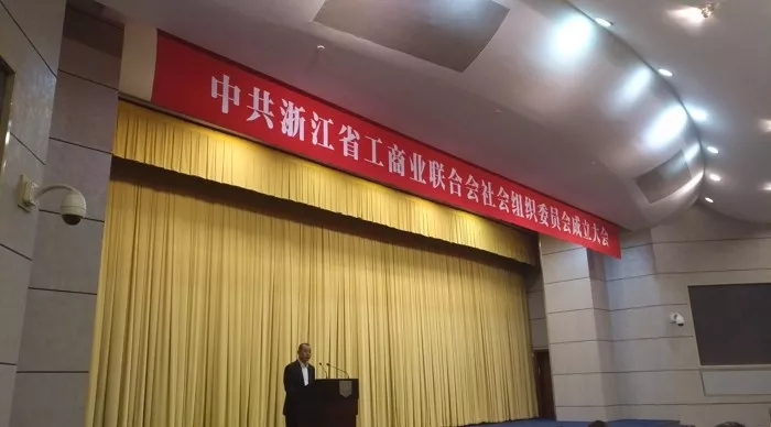 中共浙江省工商业联合会社会组织委员会成立