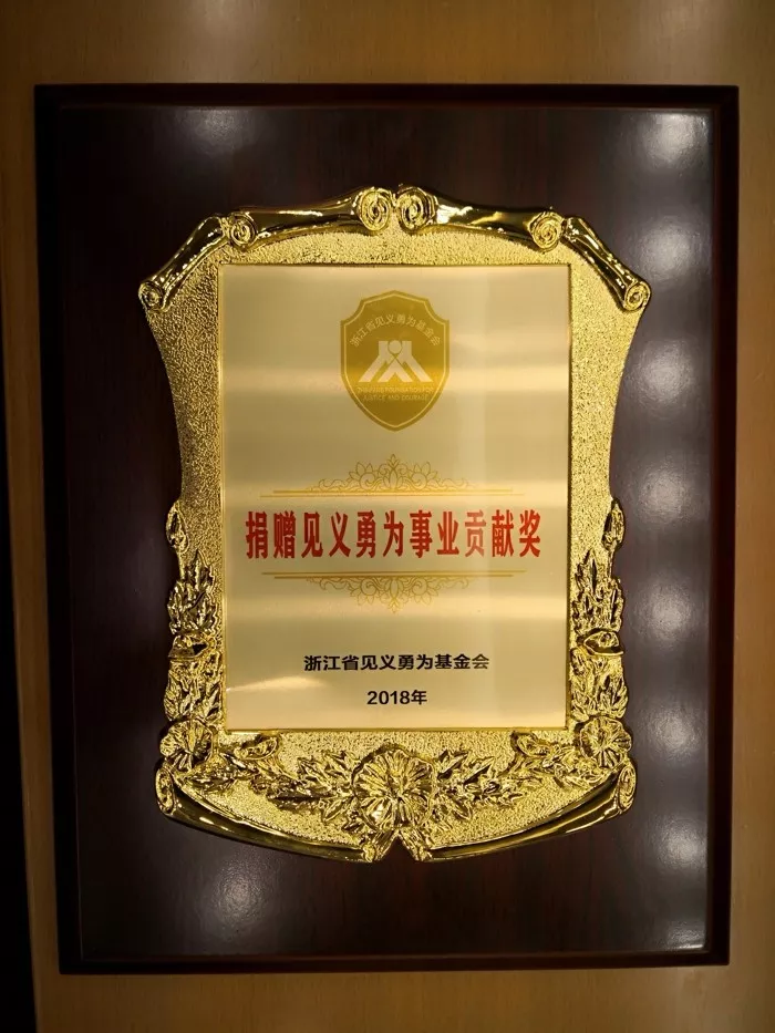 浙江省四川商会荣获2018年“捐赠见义勇为事业贡献奖” 浙江省四川商会荣获2018年“捐赠见义勇为事业贡献奖”