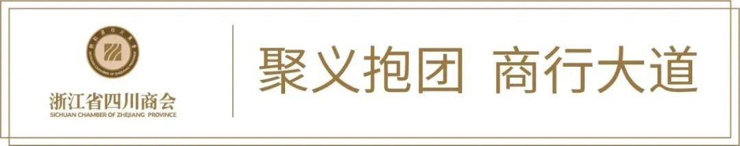 【会员服务】浙江省四川商会召开法律服务工作会议