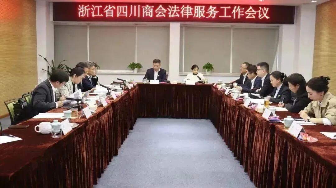 【会员服务】浙江省四川商会召开法律服务工作会议