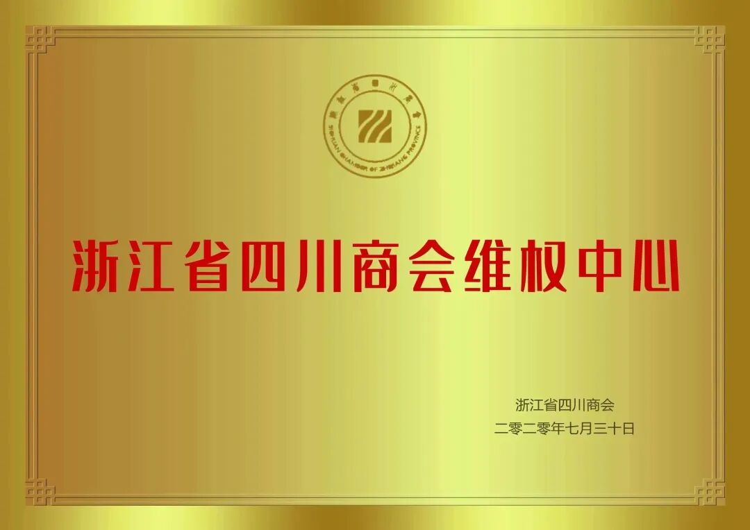 【会员服务】浙江省四川商会召开法律服务工作会议
