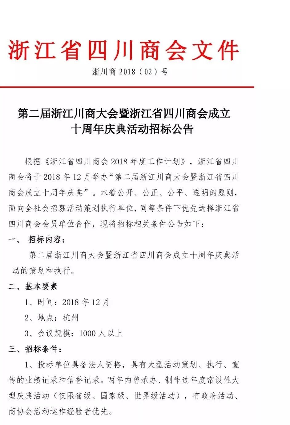 第二届浙江川商大会暨浙江省四川商会成立十周年庆典活动招标公告