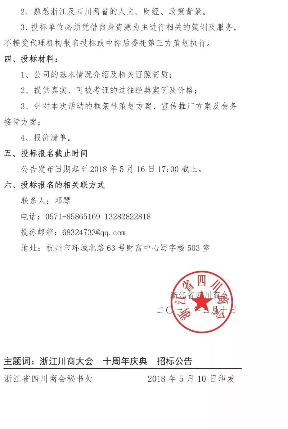 第二届浙江川商大会暨浙江省四川商会成立十周年庆典活动招标公告