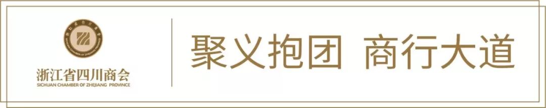 【会务动态】浙江省四川商会班子成员参加浙江省工商联十二届二次执委会议