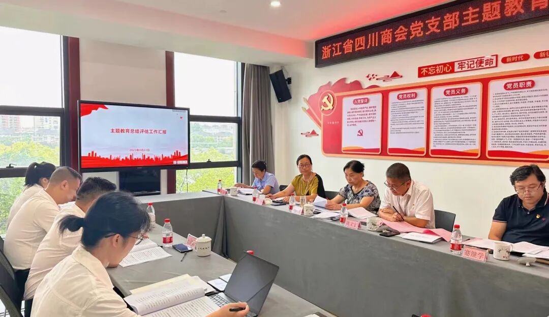 【主题教育】浙江省四川商会党支部召开主题教育专题组织生活会