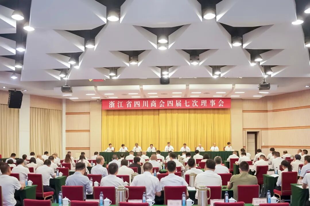 【会务动态】浙江省四川商会召开四届七次理事会