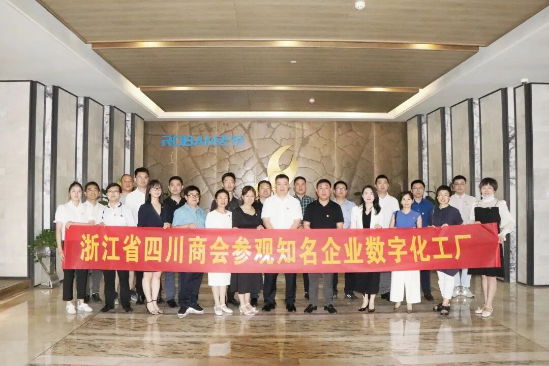 【走进名企】浙江省四川商会参观杭州老板电器数字化工厂