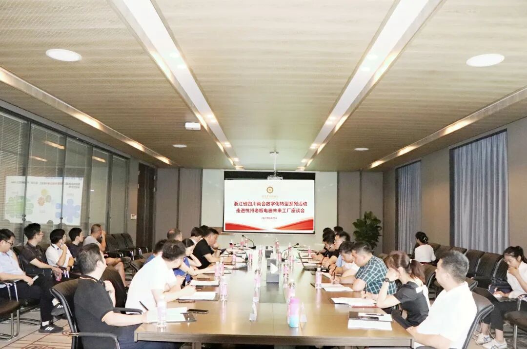 【走进名企】浙江省四川商会参观杭州老板电器数字化工厂