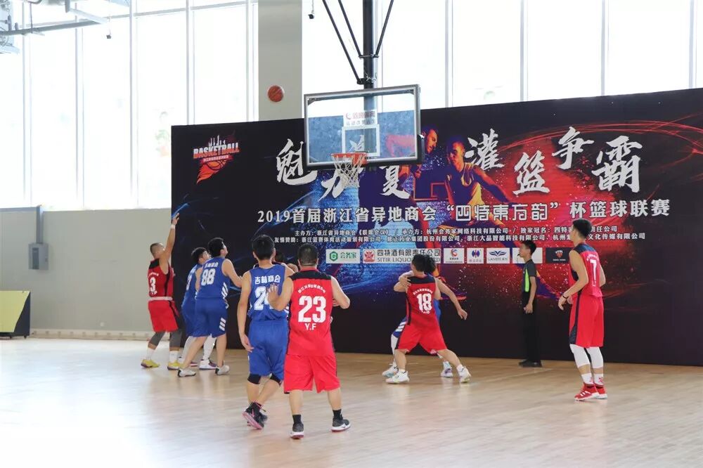 【会员服务】 首届浙江省异地商会“四特东方韵”杯篮球联赛在杭开赛 