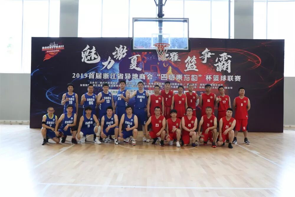 【会员服务】 首届浙江省异地商会“四特东方韵”杯篮球联赛在杭开赛 