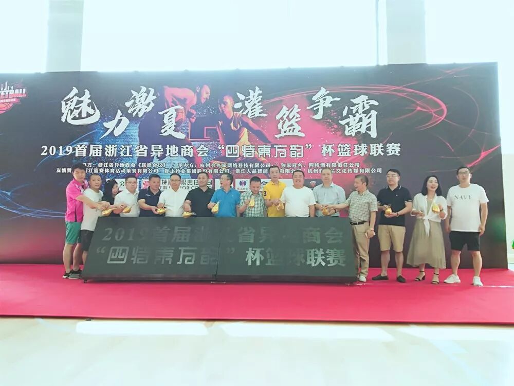 【会员服务】 首届浙江省异地商会“四特东方韵”杯篮球联赛在杭开赛 