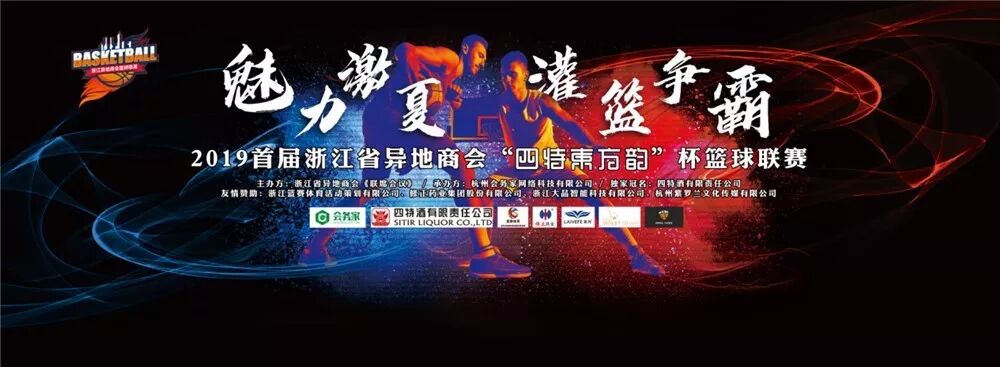 【会员服务】 首届浙江省异地商会“四特东方韵”杯篮球联赛在杭开赛 
