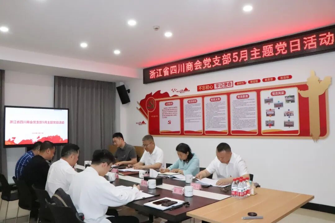 【党建】浙江省四川商会党支部开展5月主题党日活动