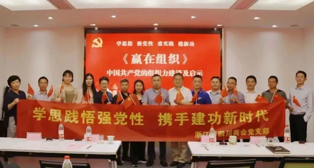 【主题教育】浙江省四川商会开展《赢在组织--中国共产党的组织力建设及启示》专题党课