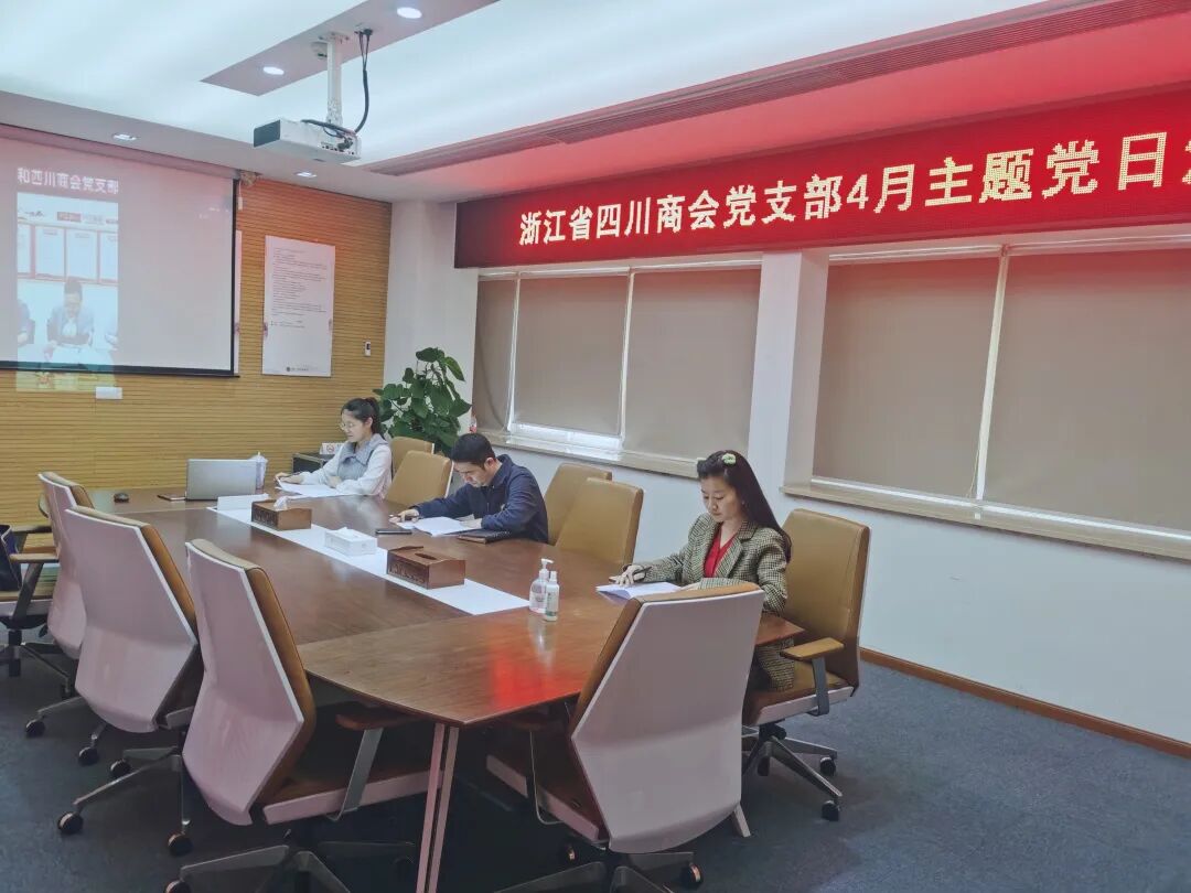【党建】浙江省四川商会党支部开展4月主题党日（线上）活动