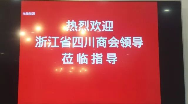 浙江省四川商会开展2018年会员企业走访活动—第三站