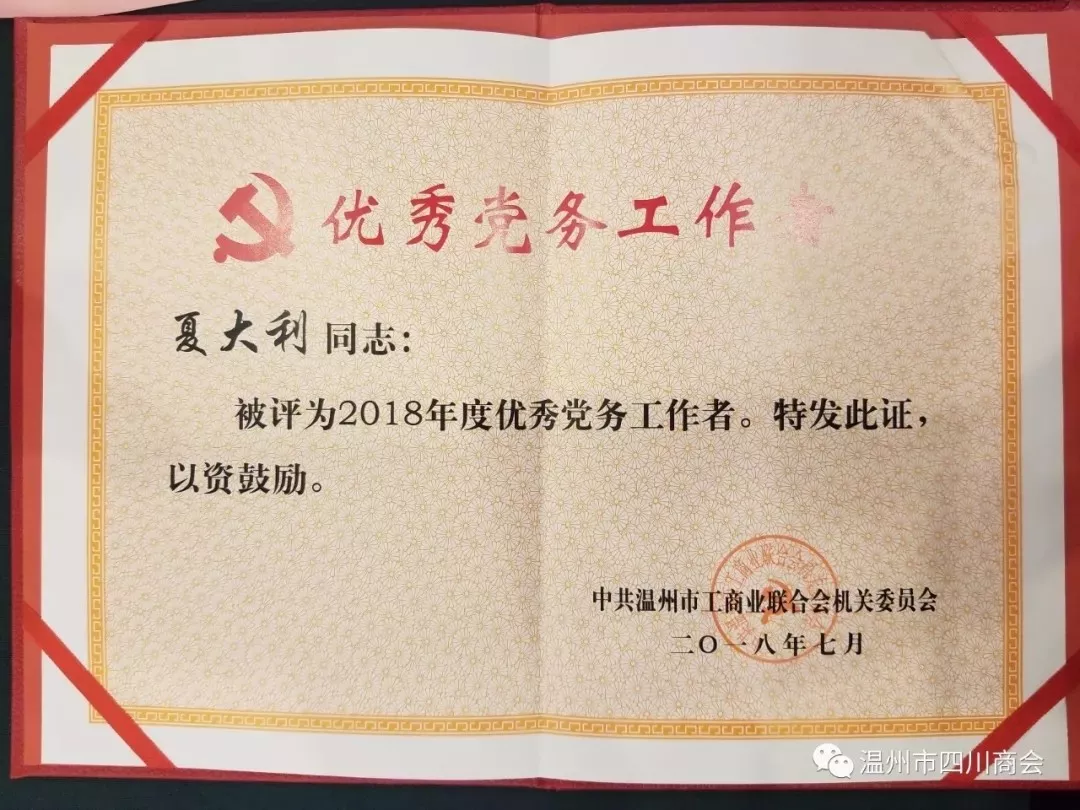 热烈祝贺温州市四川商会获得“先进基层党组织”、“十佳志愿者服务队”殊荣 热烈祝贺温州市四川商会获得“先进基层党组织”、“十佳志愿者服务队”殊荣