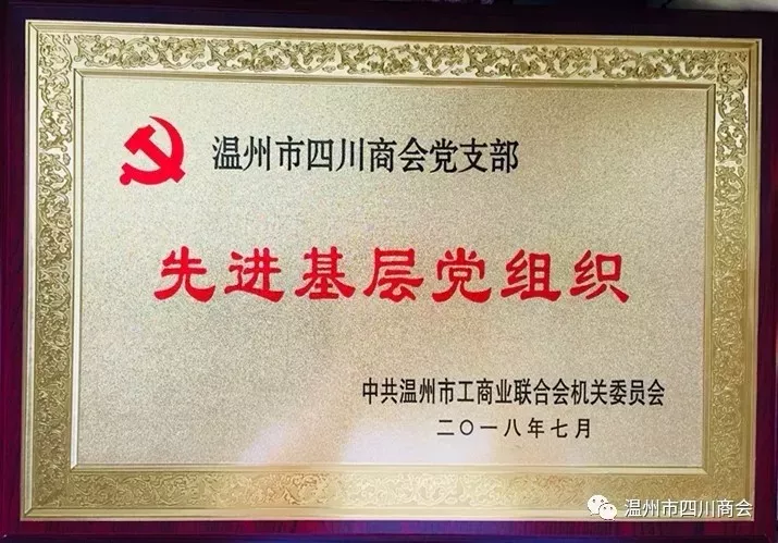热烈祝贺温州市四川商会获得“先进基层党组织”、“十佳志愿者服务队”殊荣 热烈祝贺温州市四川商会获得“先进基层党组织”、“十佳志愿者服务队”殊荣