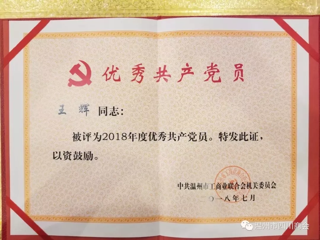 热烈祝贺温州市四川商会获得“先进基层党组织”、“十佳志愿者服务队”殊荣 热烈祝贺温州市四川商会获得“先进基层党组织”、“十佳志愿者服务队”殊荣