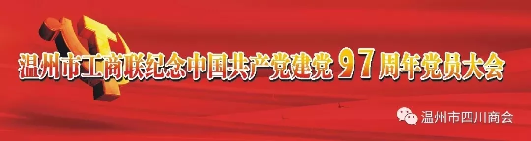 热烈祝贺温州市四川商会获得“先进基层党组织”、“十佳志愿者服务队”殊荣
