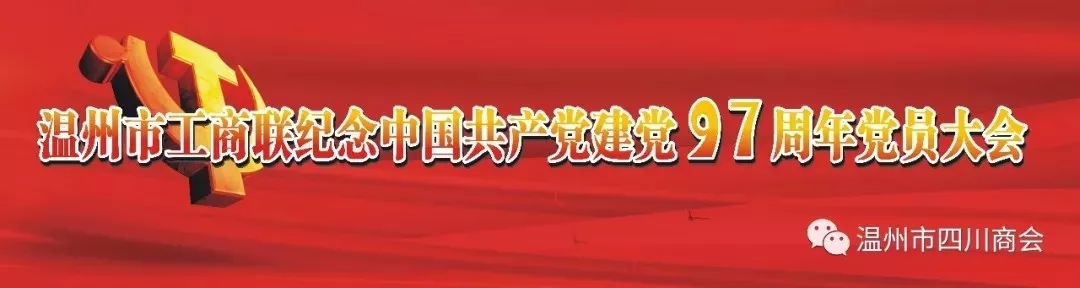 热烈祝贺温州市四川商会获得“先进基层党组织”、“十佳志愿者服务队”殊荣 热烈祝贺温州市四川商会获得“先进基层党组织”、“十佳志愿者服务队”殊荣