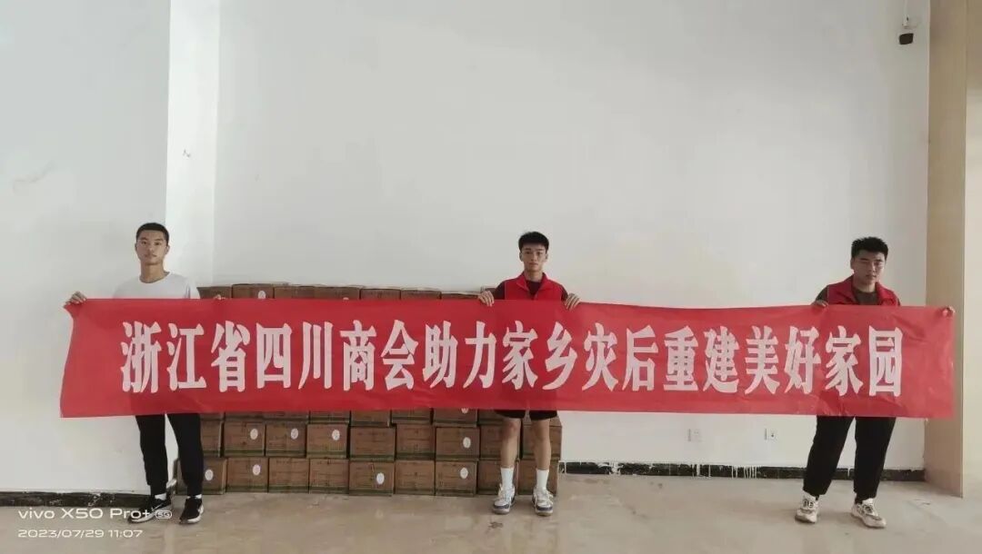 【公益】浙江省四川商会助力家乡灾后重建家园