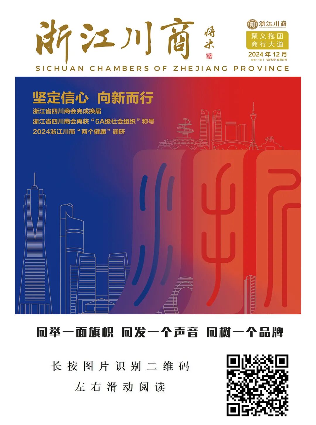 《浙江川商》2024年12月刊