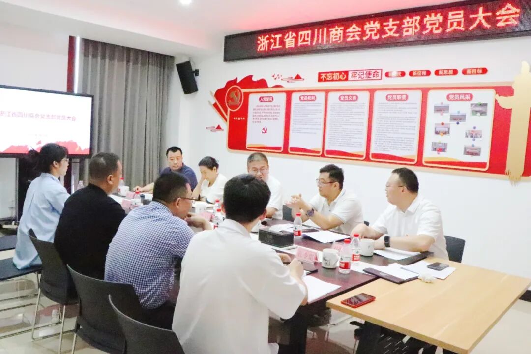 【党建】浙江省四川商会党支部召开支部党员大会