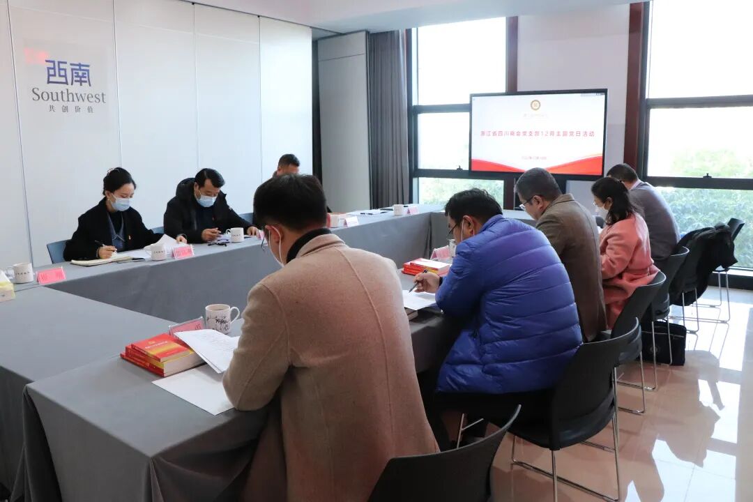 【党建】浙江省四川商会党支部开展12月主题党日活动