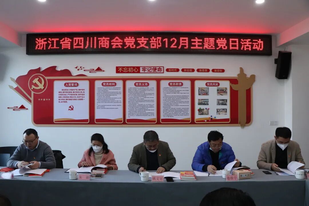 【党建】浙江省四川商会党支部开展12月主题党日活动