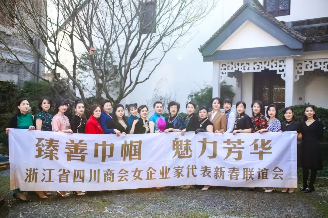 【商会活动】“臻善巾帼 魅力芳华”——2022浙江省四川商会2022女企业家代表新春联谊会圆满举办