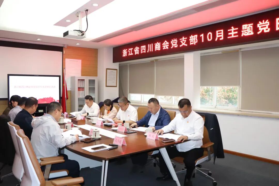 【党建】浙江省四川商会党支部开展10月主题党日活动