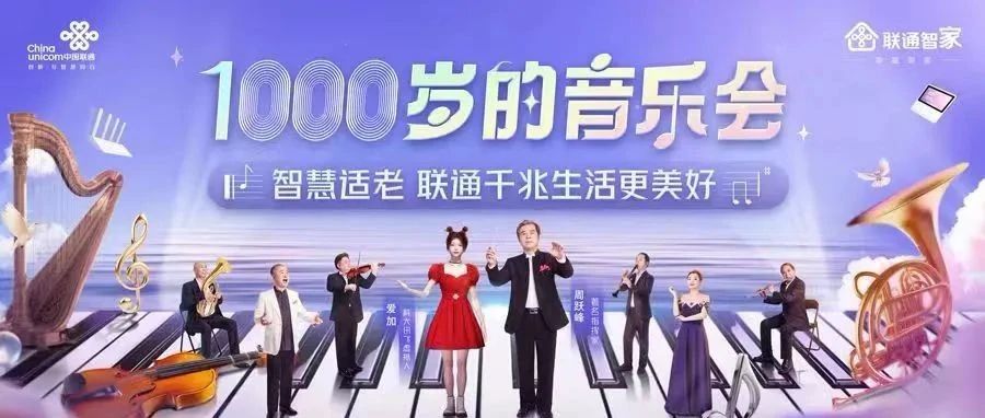 湖南联通《1000岁的音乐会》，品牌在元宇宙营销的新入口