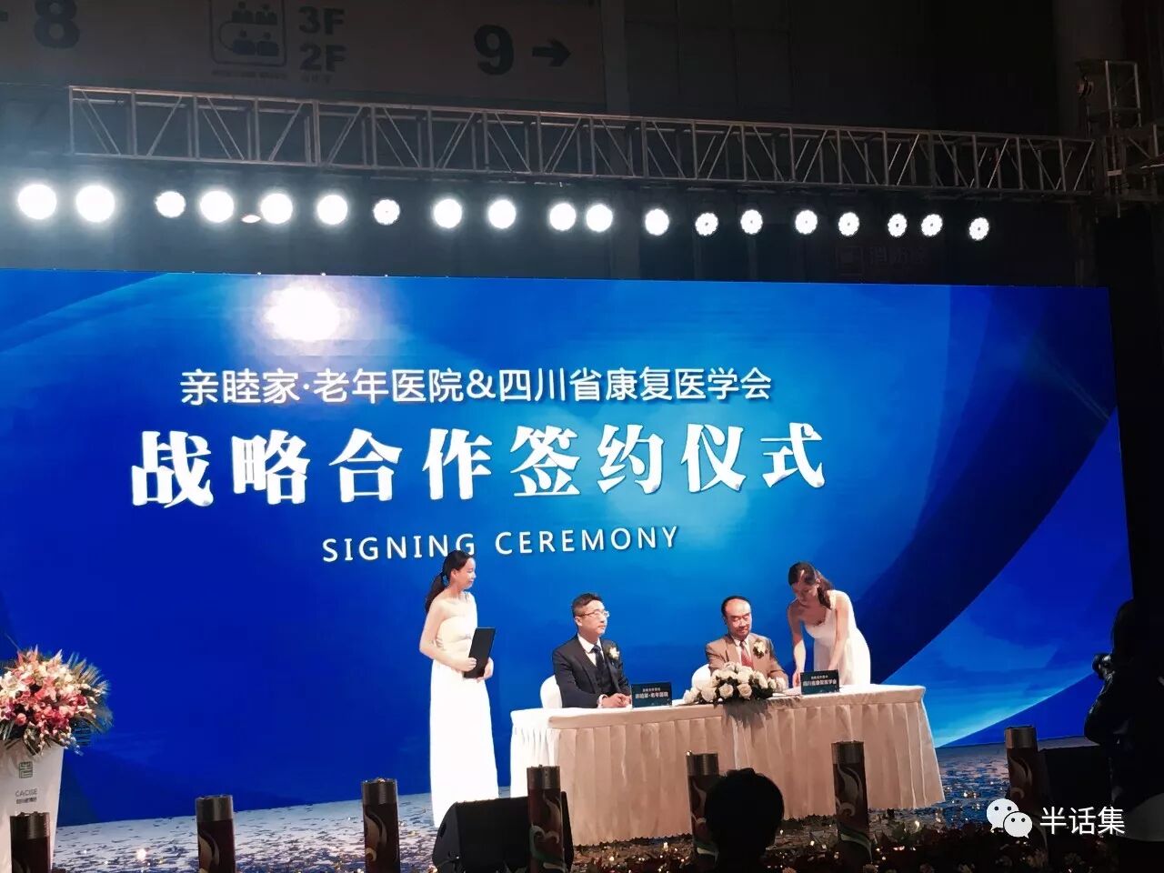 亲睦家医院和四川省康复医学会签约仪式