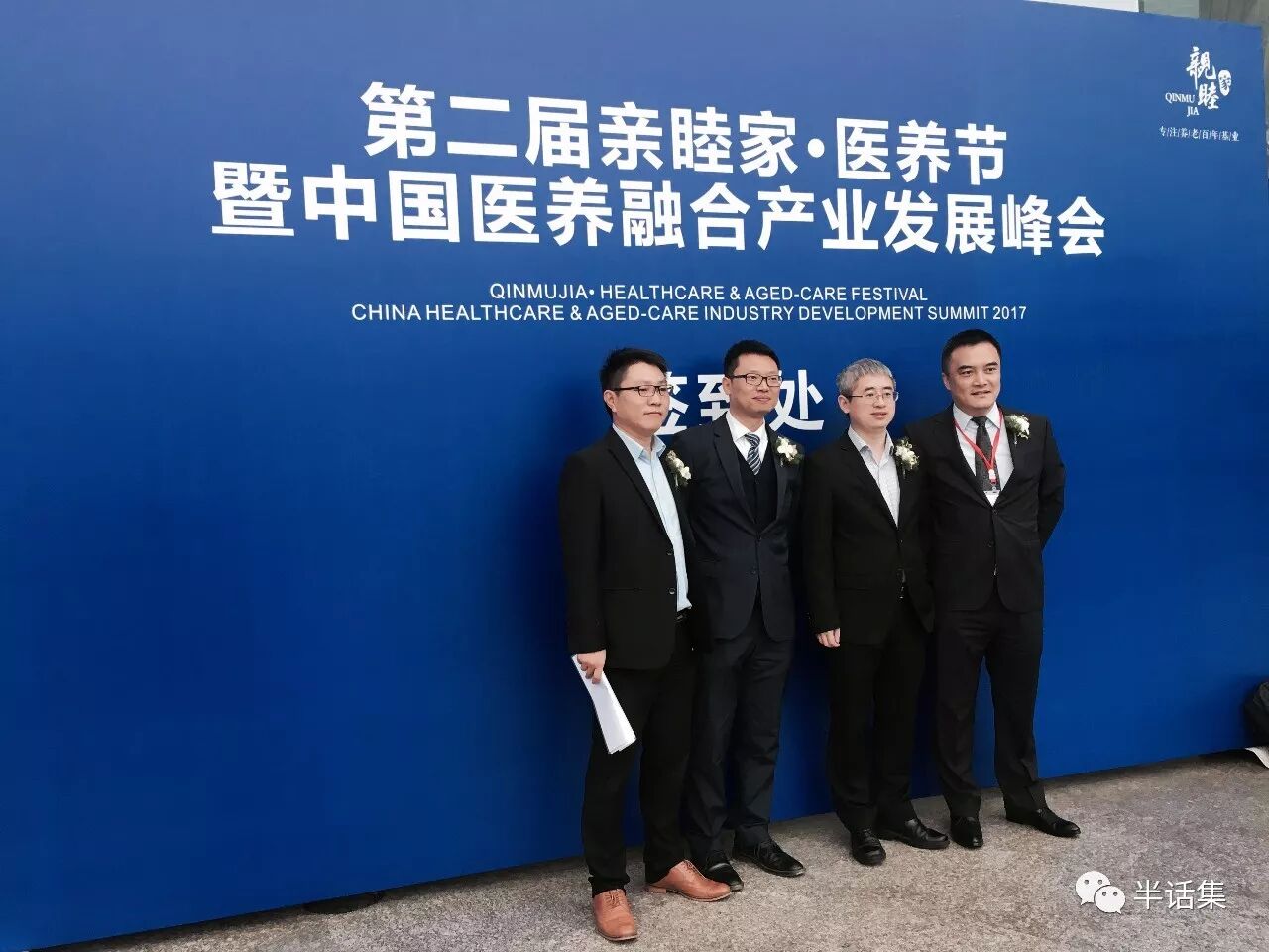 亲睦家养老-医养融合产业发展峰会