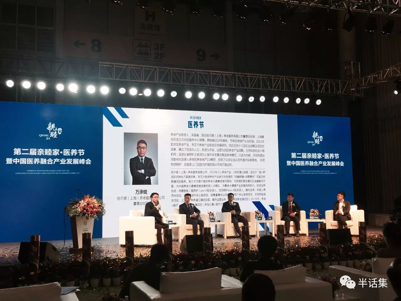 2017年亲睦家医养节专家讲解