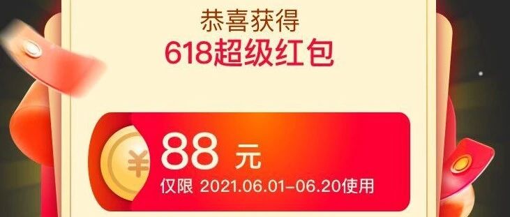 0元购，领猫狗优惠券。618超级红包最高领618元！