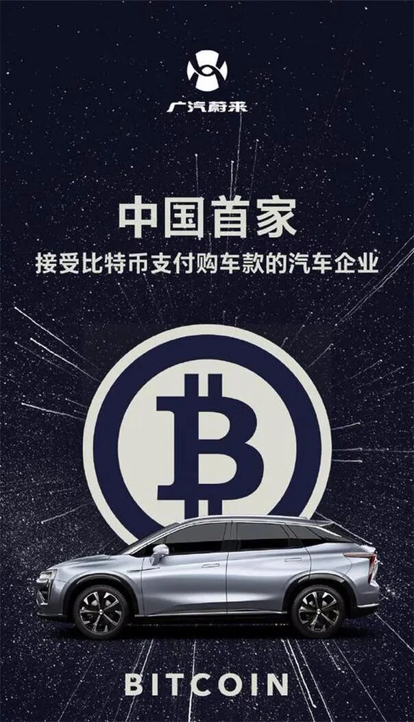 年末重磅！比特币可以买车？广汽蔚来今日官方予以确认 - 1