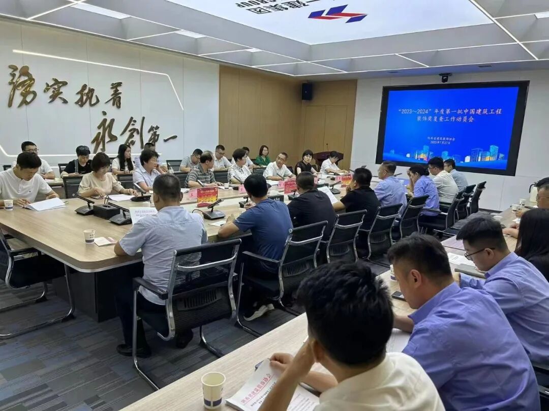 协会秘书处组织召开2023年度中国建筑工程装饰奖复查工作动员会 - 工作动态 - 陕西省建筑装饰协会,AAAAA级社团组织,陕西装饰协会,陕西 ...