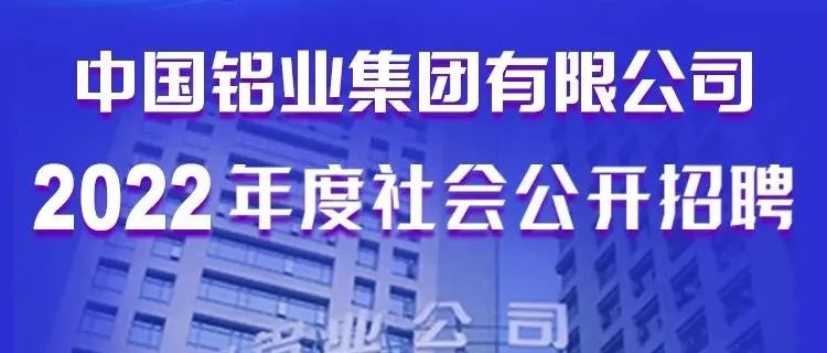 中国铝业集团有限公司2022年度社会公开招聘